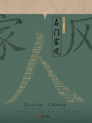 cover image of 名门家风